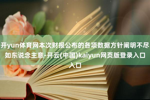 开yun体育网本次财报公布的各项数据方针阐明不尽如东说念主意-开云(中国)kaiyun网页版登录入口