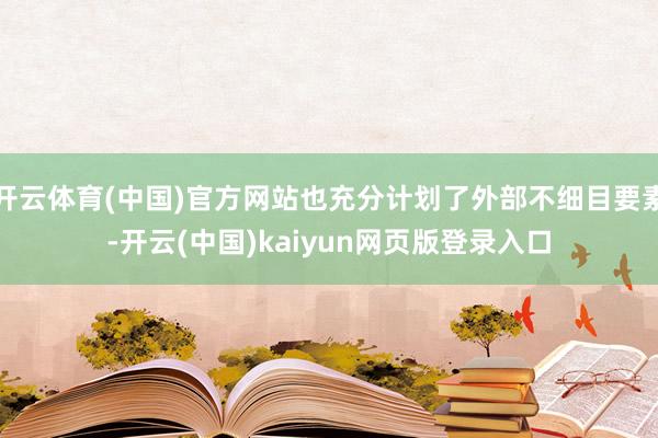 开云体育(中国)官方网站也充分计划了外部不细目要素-开云(中国)kaiyun网页版登录入口