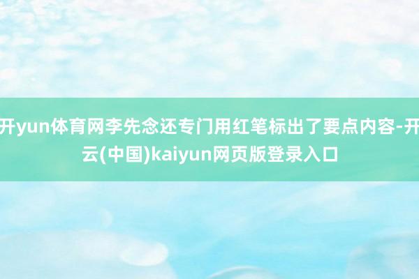 开yun体育网李先念还专门用红笔标出了要点内容-开云(中国)kaiyun网页版登录入口