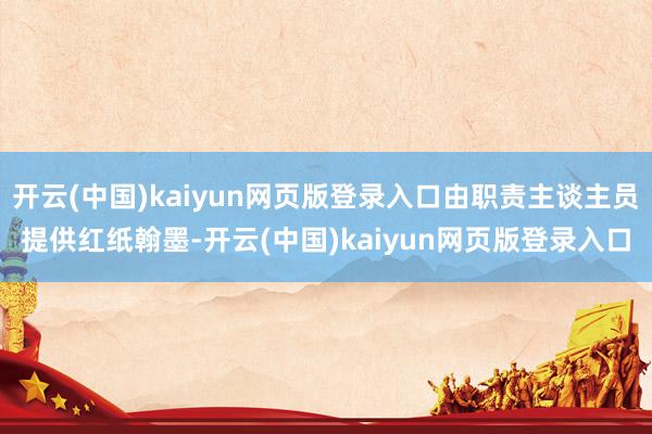 开云(中国)kaiyun网页版登录入口由职责主谈主员提供红纸翰墨-开云(中国)kaiyun网页版登录入口