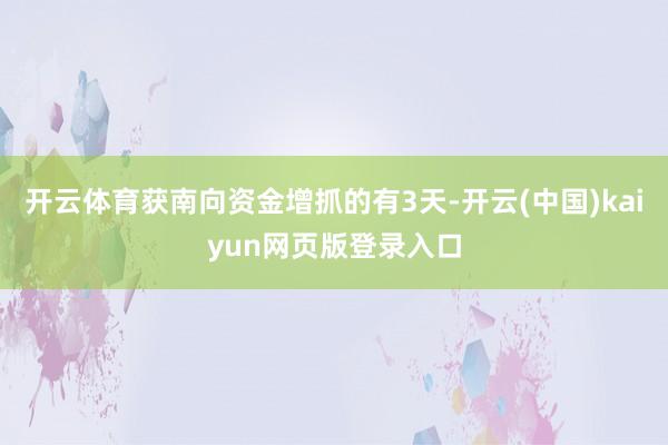 开云体育获南向资金增抓的有3天-开云(中国)kaiyun网页版登录入口
