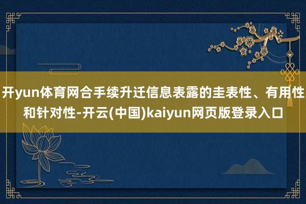 开yun体育网合手续升迁信息表露的圭表性、有用性和针对性-开云(中国)kaiyun网页版登录入口