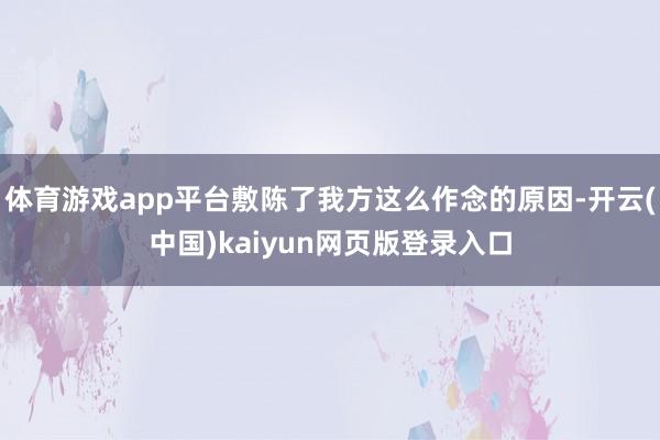 体育游戏app平台敷陈了我方这么作念的原因-开云(中国)kaiyun网页版登录入口