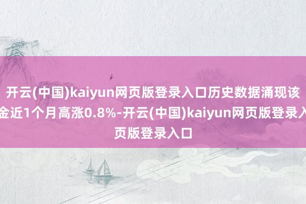 开云(中国)kaiyun网页版登录入口历史数据涌现该基金近1个月高涨0.8%-开云(中国)kaiyun网页版登录入口