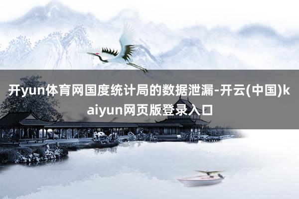 开yun体育网国度统计局的数据泄漏-开云(中国)kaiyun网页版登录入口
