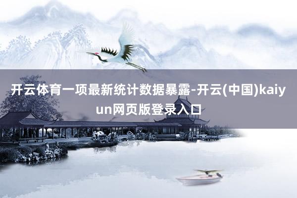 开云体育一项最新统计数据暴露-开云(中国)kaiyun网页版登录入口